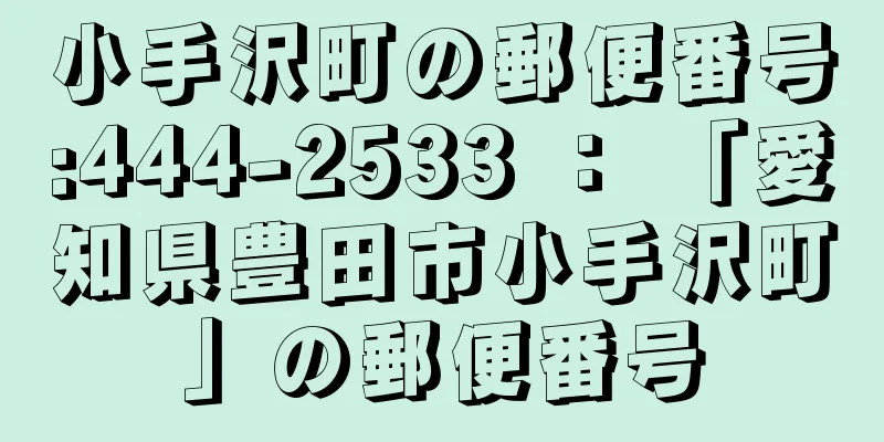 小手沢町の郵便番号:444-2533 ： 「愛知県豊田市小手沢町」の郵便番号