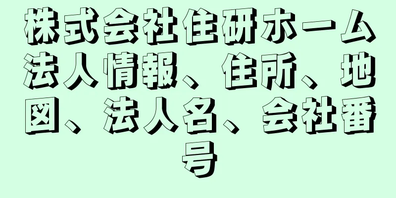 株式会社住研ホーム法人情報、住所、地図、法人名、会社番号