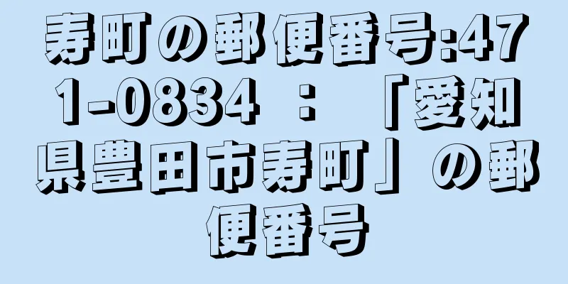 寿町の郵便番号:471-0834 ： 「愛知県豊田市寿町」の郵便番号