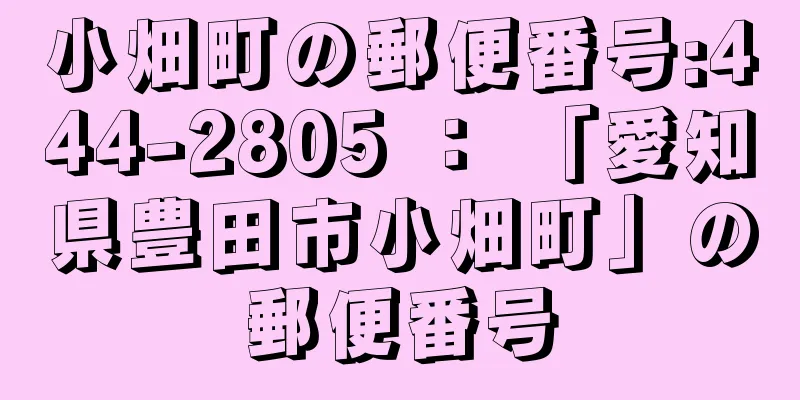 小畑町の郵便番号:444-2805 ： 「愛知県豊田市小畑町」の郵便番号