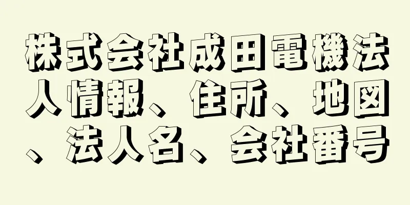 株式会社成田電機法人情報、住所、地図、法人名、会社番号