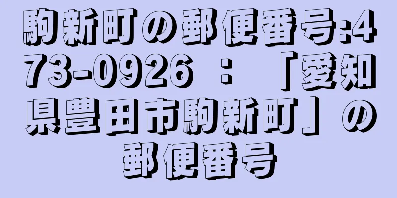 駒新町の郵便番号:473-0926 ： 「愛知県豊田市駒新町」の郵便番号