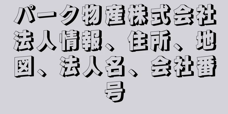 パーク物産株式会社法人情報、住所、地図、法人名、会社番号