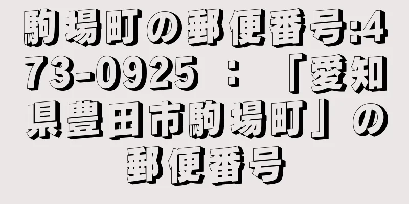 駒場町の郵便番号:473-0925 ： 「愛知県豊田市駒場町」の郵便番号