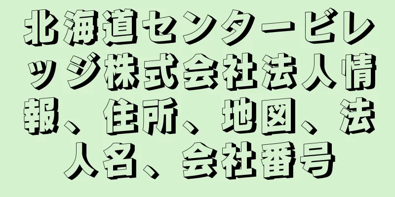 北海道センタービレッジ株式会社法人情報、住所、地図、法人名、会社番号