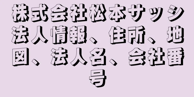 株式会社松本サッシ法人情報、住所、地図、法人名、会社番号