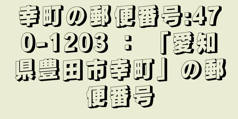 幸町の郵便番号:470-1203 ： 「愛知県豊田市幸町」の郵便番号