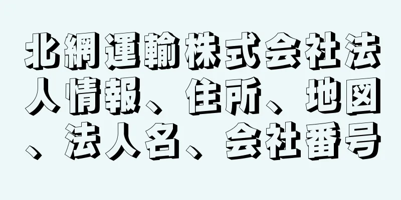 北網運輸株式会社法人情報、住所、地図、法人名、会社番号