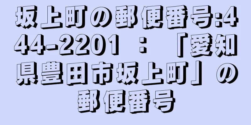 坂上町の郵便番号:444-2201 ： 「愛知県豊田市坂上町」の郵便番号