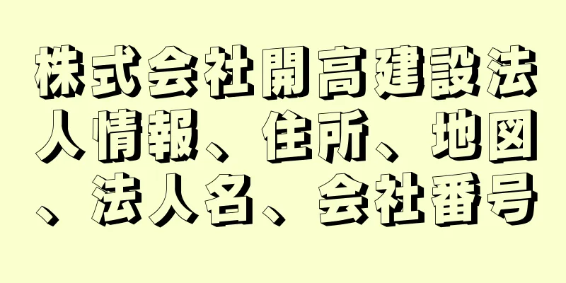 株式会社開高建設法人情報、住所、地図、法人名、会社番号