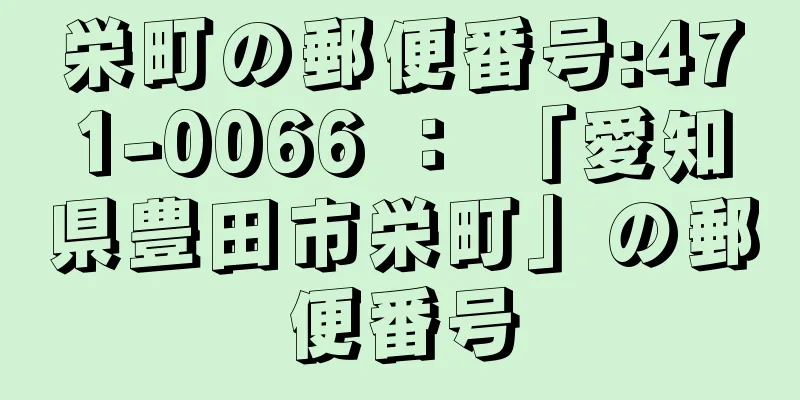 栄町の郵便番号:471-0066 ： 「愛知県豊田市栄町」の郵便番号