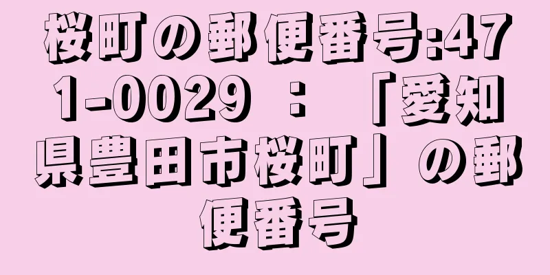 桜町の郵便番号:471-0029 ： 「愛知県豊田市桜町」の郵便番号