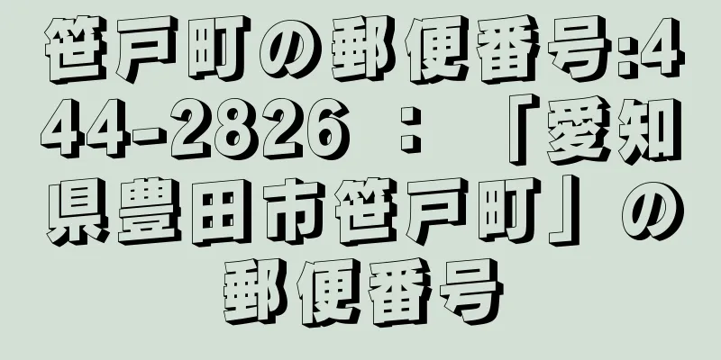 笹戸町の郵便番号:444-2826 ： 「愛知県豊田市笹戸町」の郵便番号