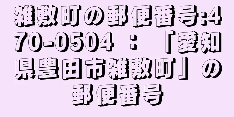 雑敷町の郵便番号:470-0504 ： 「愛知県豊田市雑敷町」の郵便番号