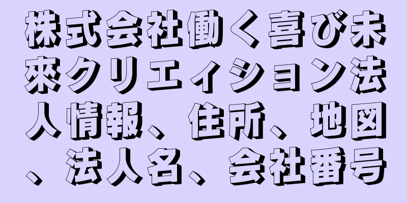 株式会社働く喜び未來クリエィション法人情報、住所、地図、法人名、会社番号