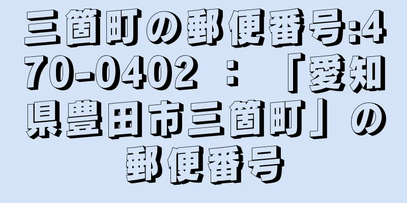 三箇町の郵便番号:470-0402 ： 「愛知県豊田市三箇町」の郵便番号