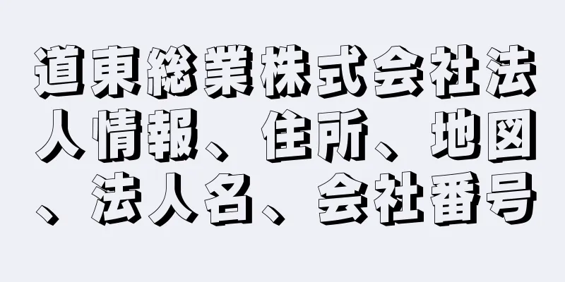 道東総業株式会社法人情報、住所、地図、法人名、会社番号