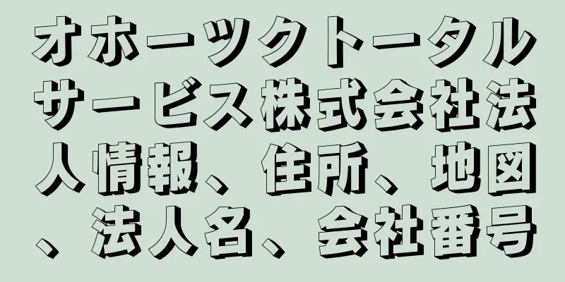 オホーツクトータルサービス株式会社法人情報、住所、地図、法人名、会社番号