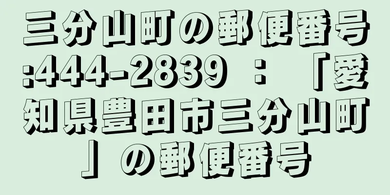 三分山町の郵便番号:444-2839 ： 「愛知県豊田市三分山町」の郵便番号