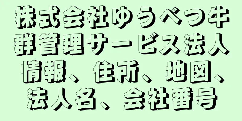 株式会社ゆうべつ牛群管理サービス法人情報、住所、地図、法人名、会社番号