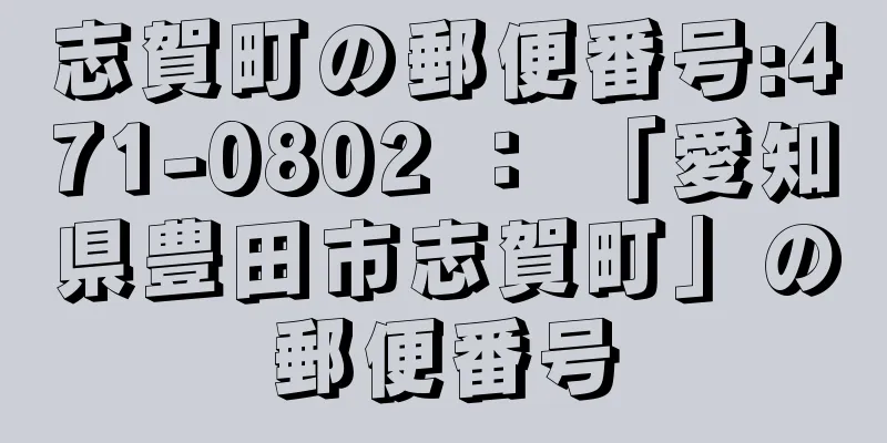 志賀町の郵便番号:471-0802 ： 「愛知県豊田市志賀町」の郵便番号