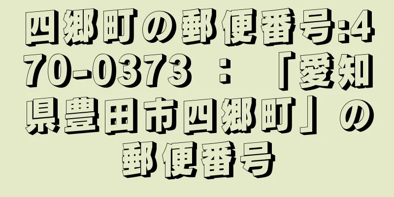 四郷町の郵便番号:470-0373 ： 「愛知県豊田市四郷町」の郵便番号