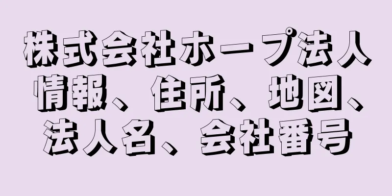 株式会社ホープ法人情報、住所、地図、法人名、会社番号