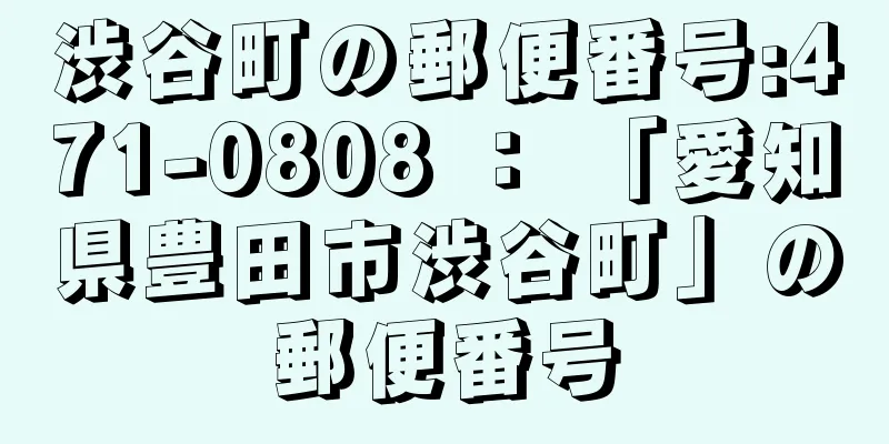 渋谷町の郵便番号:471-0808 ： 「愛知県豊田市渋谷町」の郵便番号