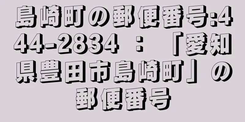 島崎町の郵便番号:444-2834 ： 「愛知県豊田市島崎町」の郵便番号