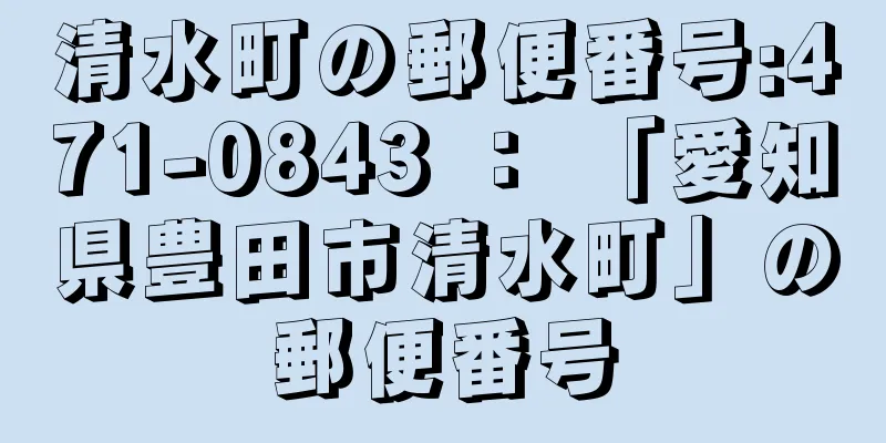 清水町の郵便番号:471-0843 ： 「愛知県豊田市清水町」の郵便番号