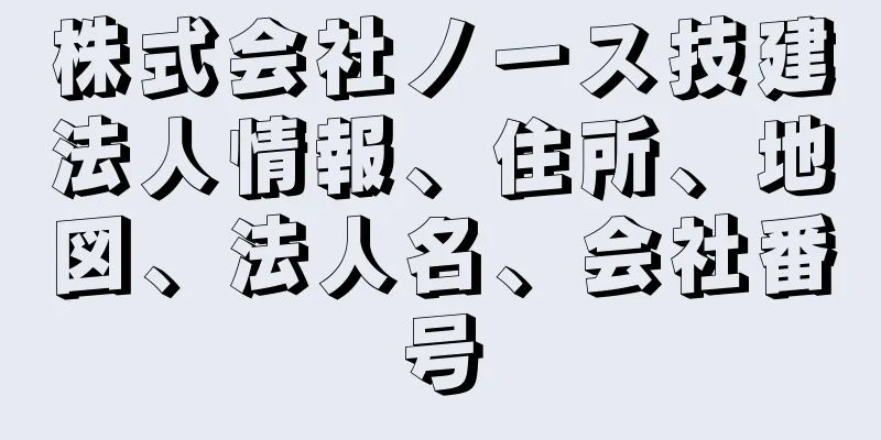 株式会社ノース技建法人情報、住所、地図、法人名、会社番号