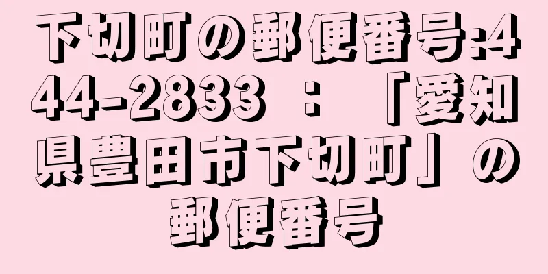 下切町の郵便番号:444-2833 ： 「愛知県豊田市下切町」の郵便番号