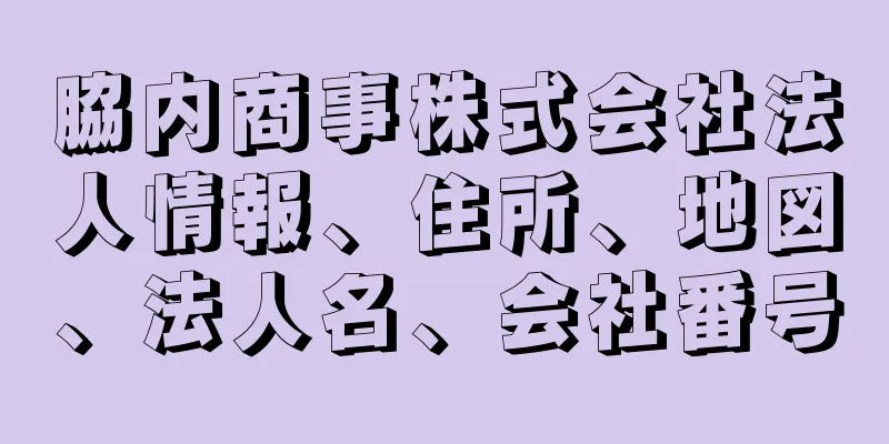 脇内商事株式会社法人情報、住所、地図、法人名、会社番号