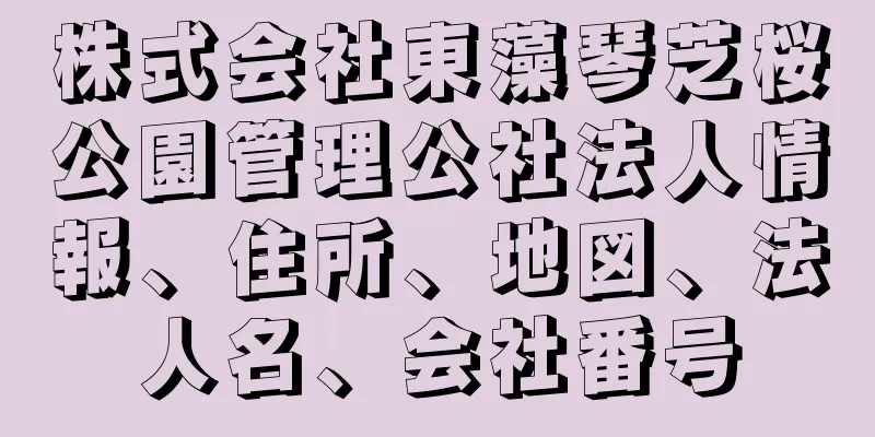 株式会社東藻琴芝桜公園管理公社法人情報、住所、地図、法人名、会社番号