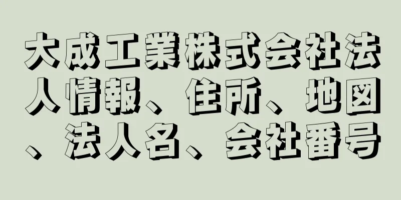 大成工業株式会社法人情報、住所、地図、法人名、会社番号