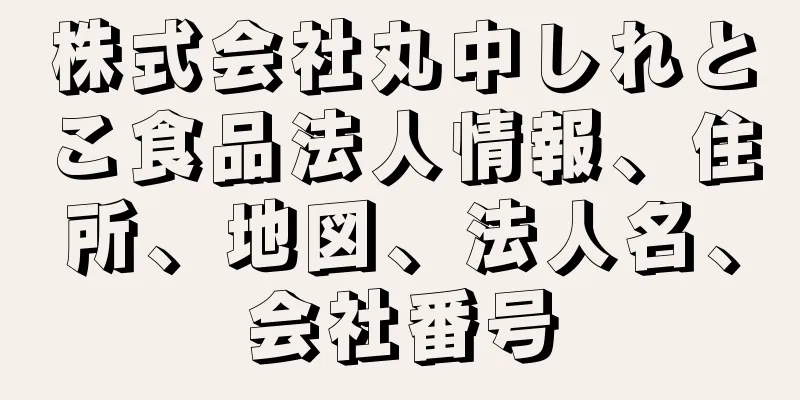 株式会社丸中しれとこ食品法人情報、住所、地図、法人名、会社番号