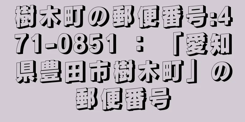 樹木町の郵便番号:471-0851 ： 「愛知県豊田市樹木町」の郵便番号