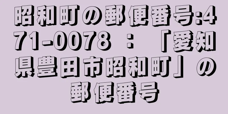 昭和町の郵便番号:471-0078 ： 「愛知県豊田市昭和町」の郵便番号