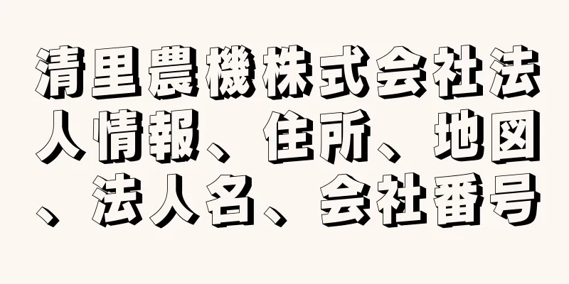 清里農機株式会社法人情報、住所、地図、法人名、会社番号