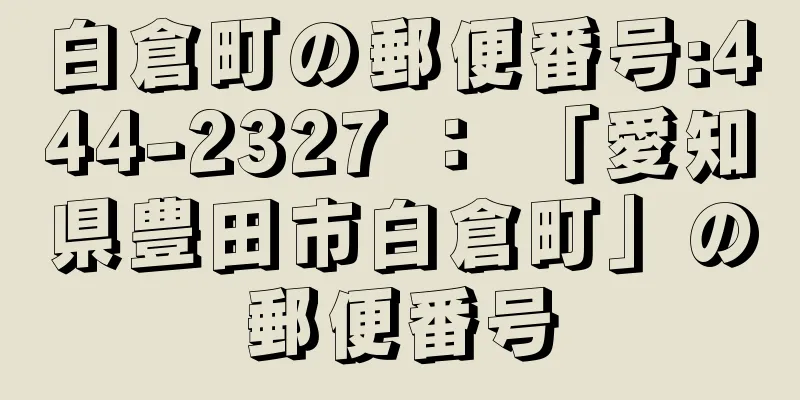 白倉町の郵便番号:444-2327 ： 「愛知県豊田市白倉町」の郵便番号