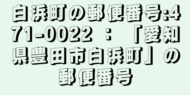 白浜町の郵便番号:471-0022 ： 「愛知県豊田市白浜町」の郵便番号