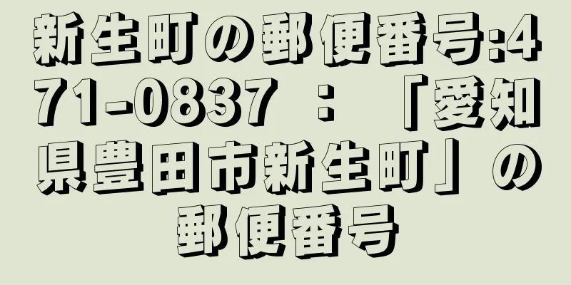 新生町の郵便番号:471-0837 ： 「愛知県豊田市新生町」の郵便番号