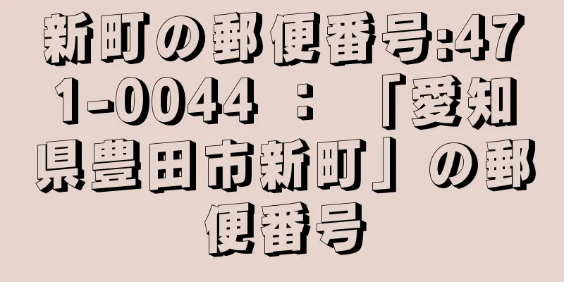 新町の郵便番号:471-0044 ： 「愛知県豊田市新町」の郵便番号