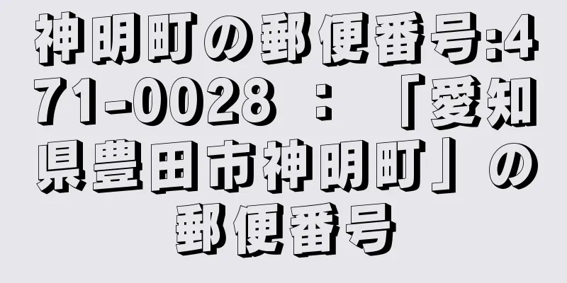 神明町の郵便番号:471-0028 ： 「愛知県豊田市神明町」の郵便番号