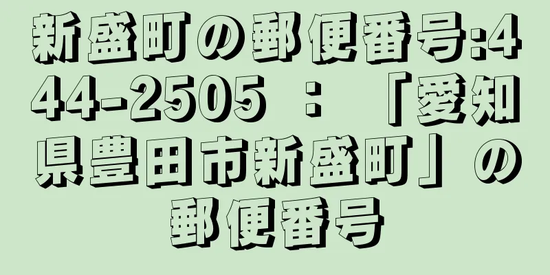 新盛町の郵便番号:444-2505 ： 「愛知県豊田市新盛町」の郵便番号