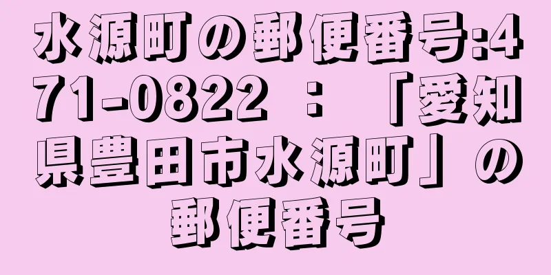 水源町の郵便番号:471-0822 ： 「愛知県豊田市水源町」の郵便番号