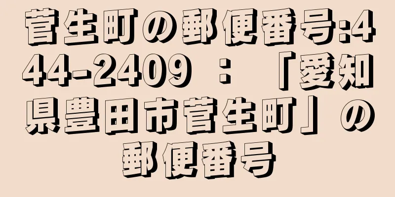 菅生町の郵便番号:444-2409 ： 「愛知県豊田市菅生町」の郵便番号