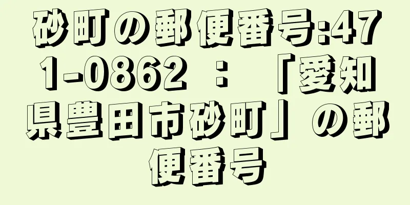 砂町の郵便番号:471-0862 ： 「愛知県豊田市砂町」の郵便番号