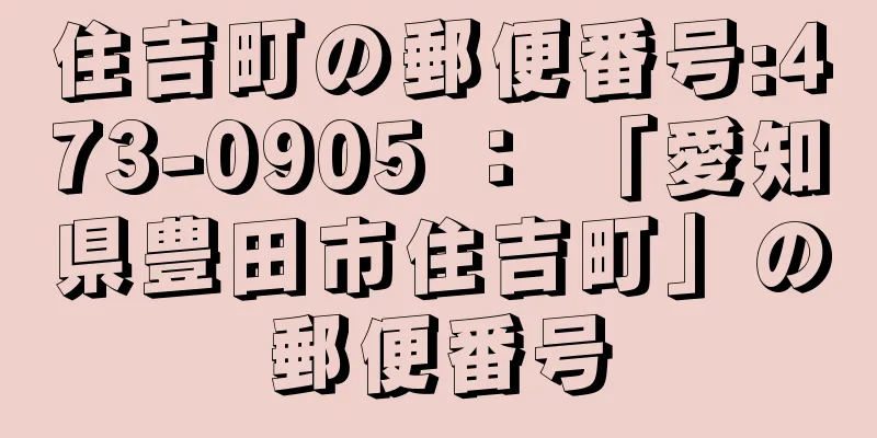 住吉町の郵便番号:473-0905 ： 「愛知県豊田市住吉町」の郵便番号