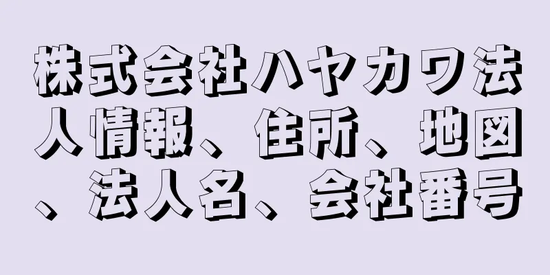 株式会社ハヤカワ法人情報、住所、地図、法人名、会社番号